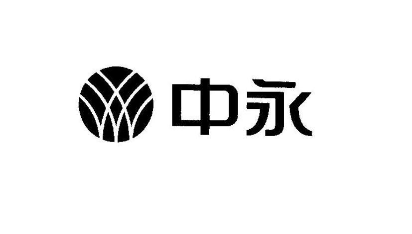 中永