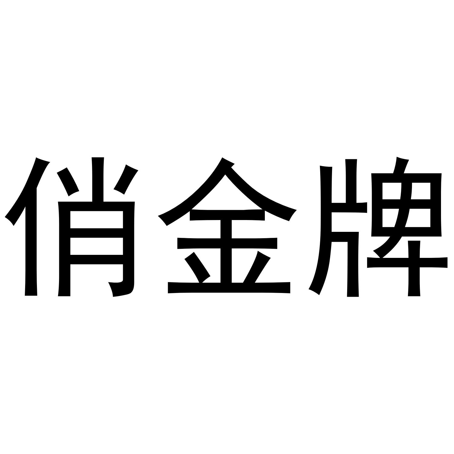 俏金牌
