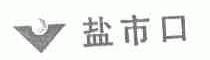 盐市口