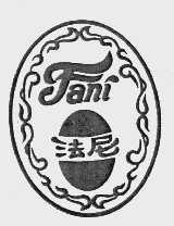 法尼