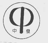 中发