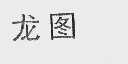 龙图