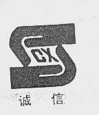 诚信