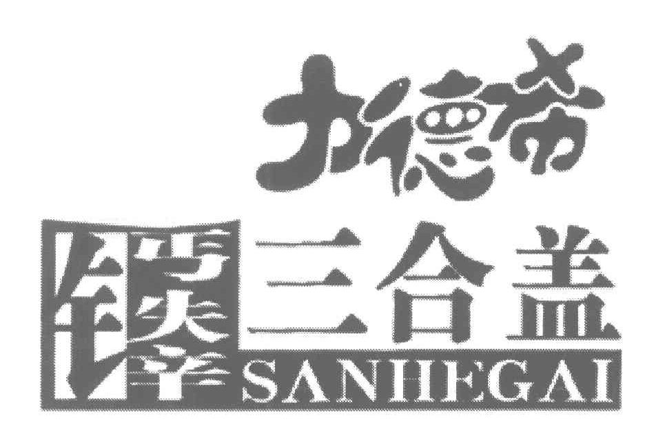 力德希钙铁锌三合盖