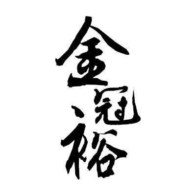 金冠裕