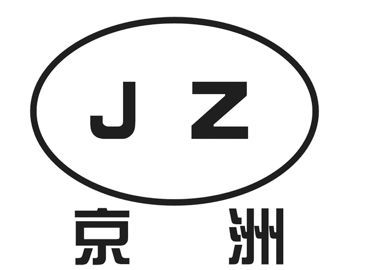 京洲 JZ