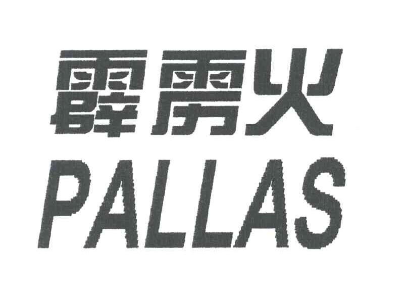 霹雳火;PALLAS