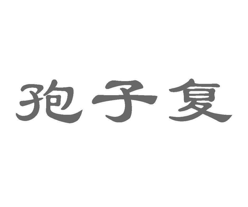 孢子复