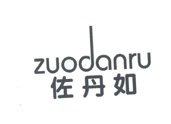 佐丹如
