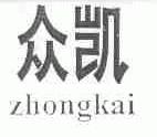 众凯