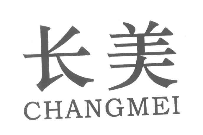 长美