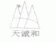 天诚和