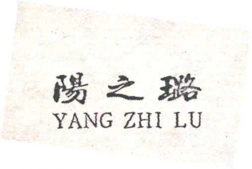 阳之路
