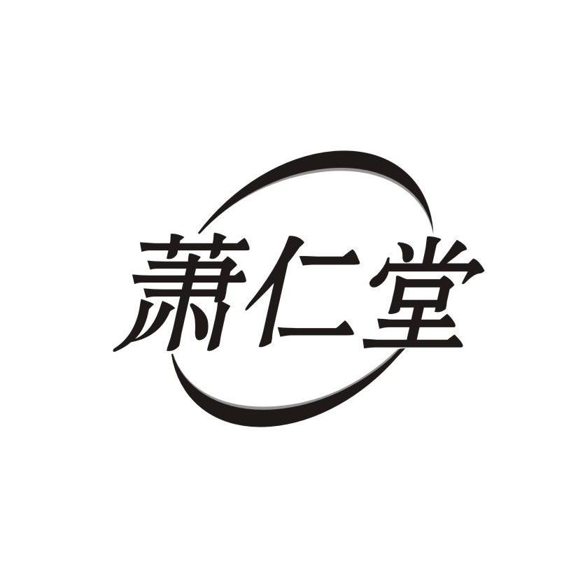 萧仁堂