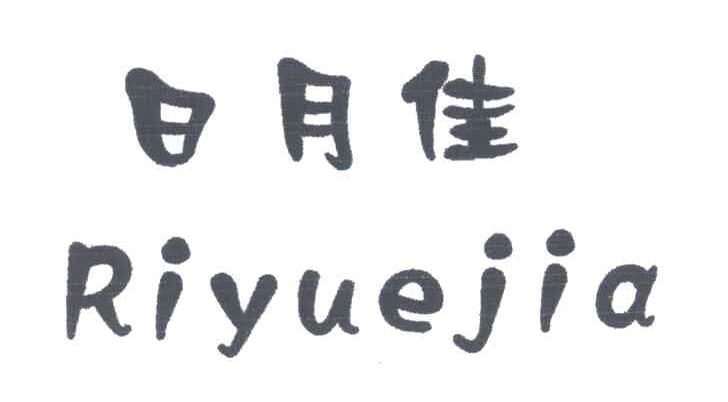 日月佳