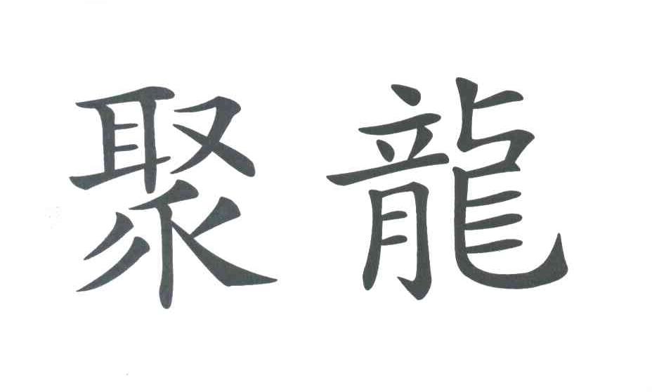 聚龙
