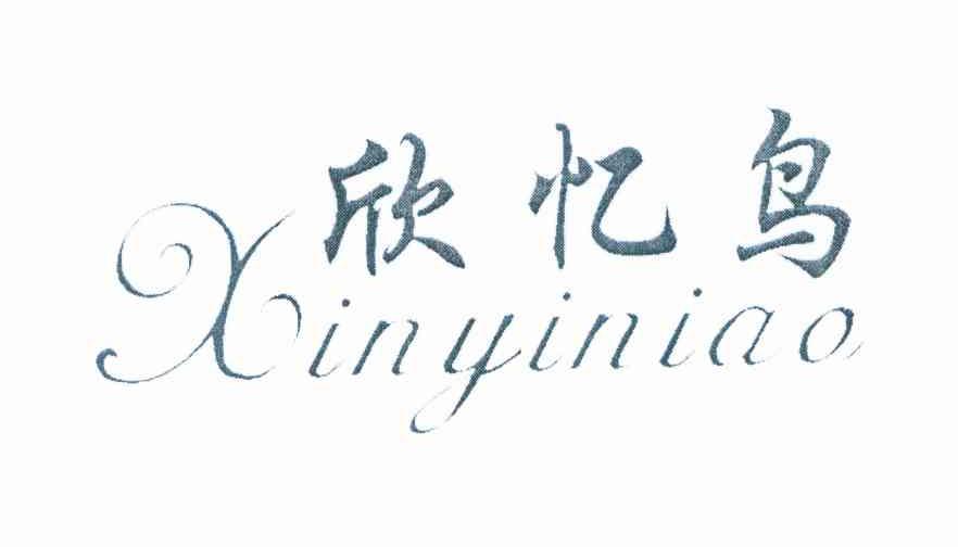 欣忆鸟