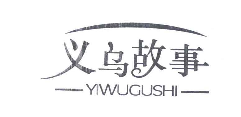 义乌故事