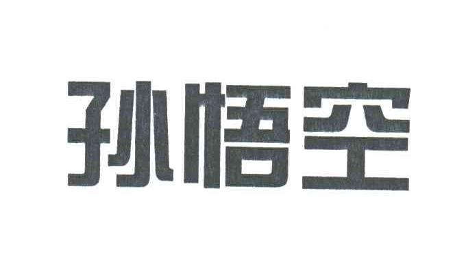 孙悟空