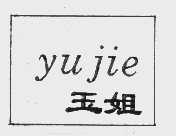 玉姐