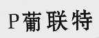 葡联特