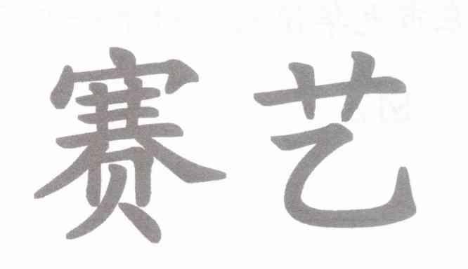 赛艺