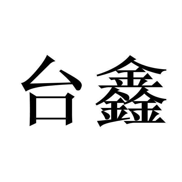 台鑫
