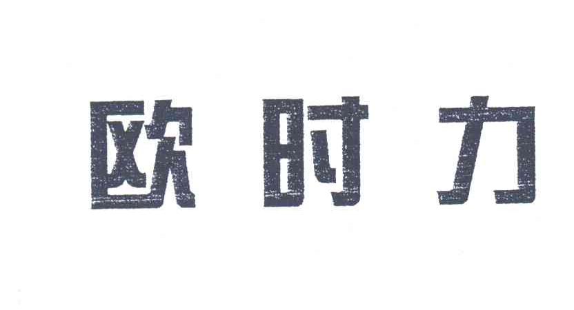 欧时力