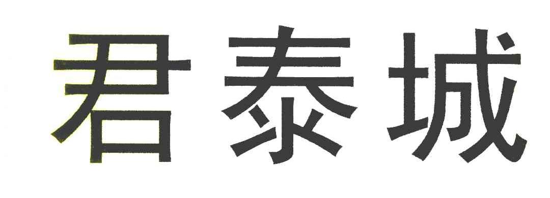 君泰城