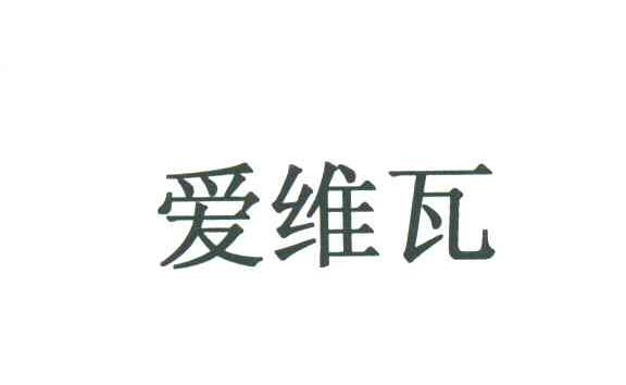 爱维瓦