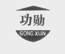 功勋