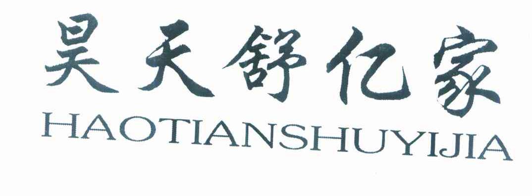 昊天舒亿家