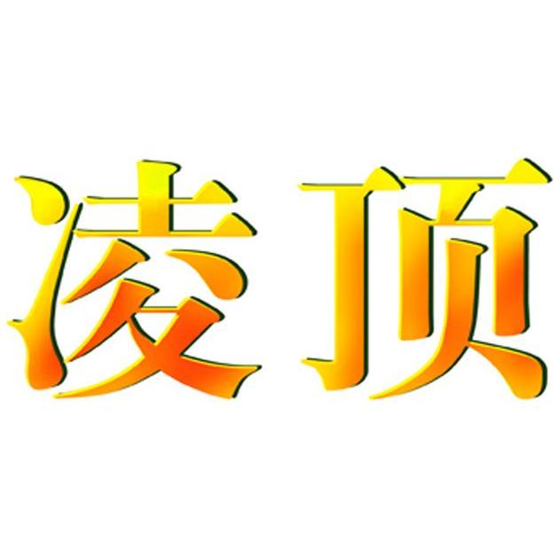 凌顶