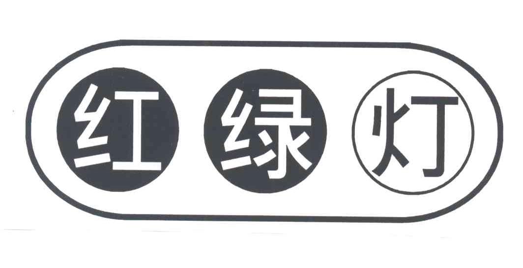 红绿灯
