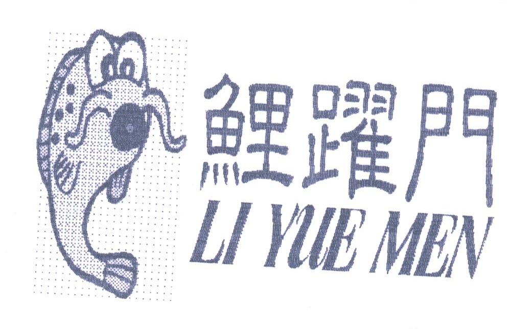 鲤跃门