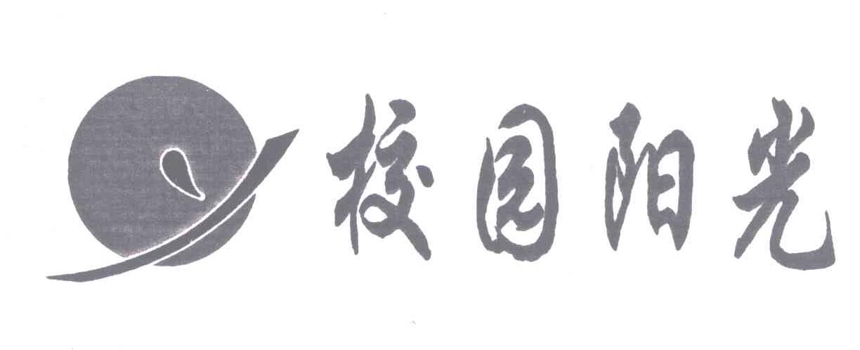 校园阳光;Y