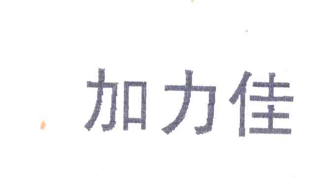 加力佳