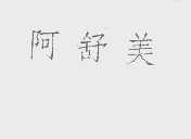 阿舒美