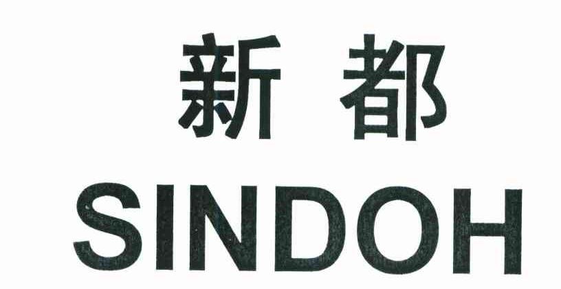 新都;SINDOH