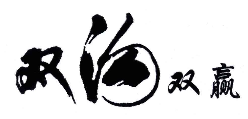 双沟双赢