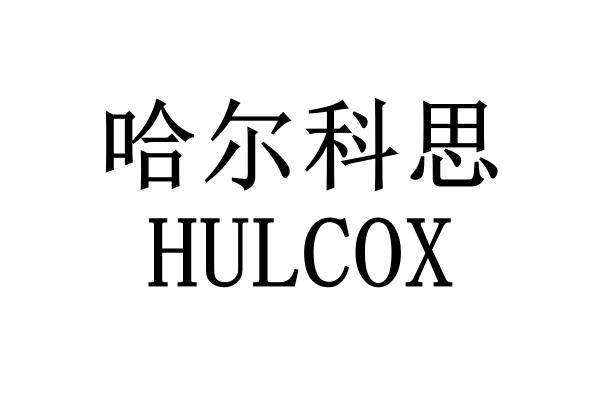 哈尔科思 HULCOX