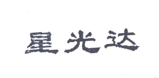 星光达