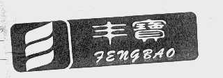 丰宝