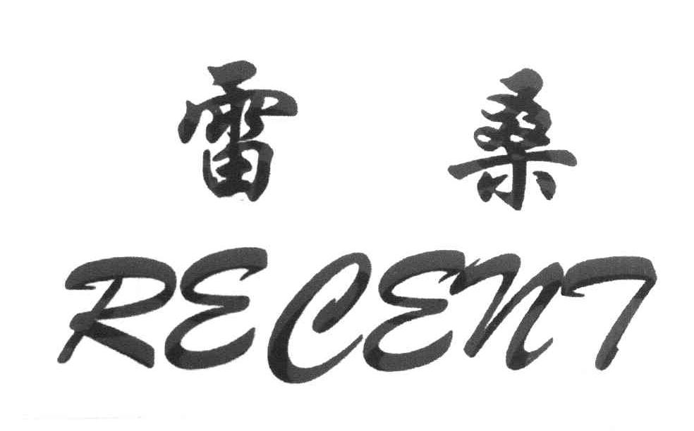 雷桑 RECENT
