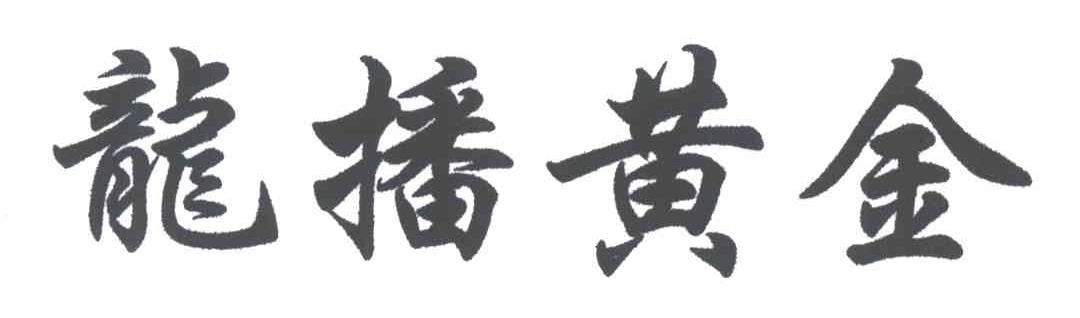 龙播黄金