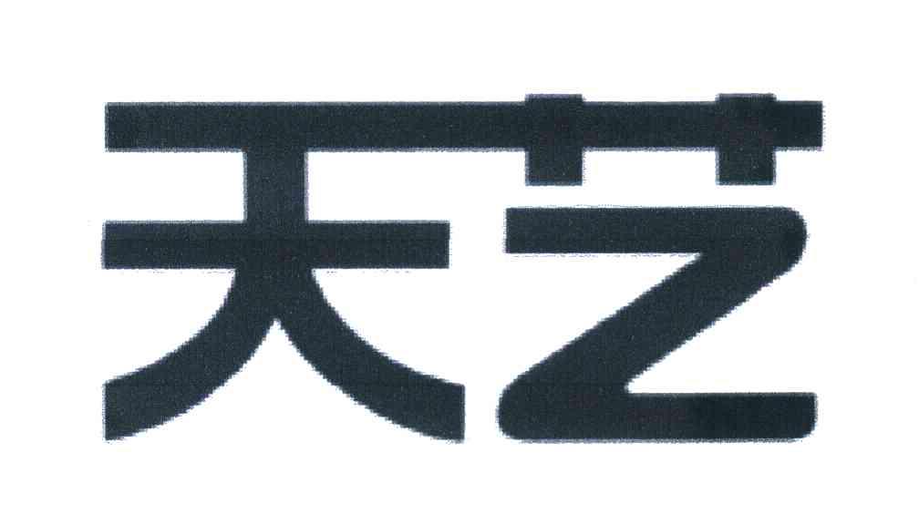 天艺