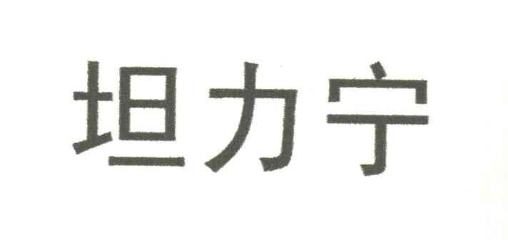 坦力宁