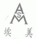 埃美