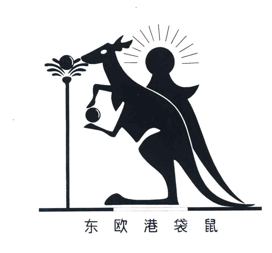 东欧港袋鼠