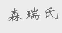 森瑞氏